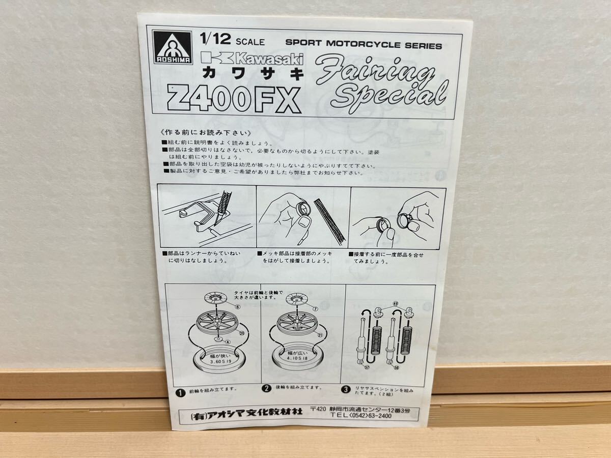 ☆ アオシマ プラモデル 1/12 カワサキ Z400FX 「フェアリング