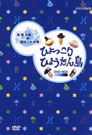 復刻版 ひょっこりひょうたん島 海賊の巻/魔女リカの巻 DVD-BOX/井上ひさし(脚本)_1