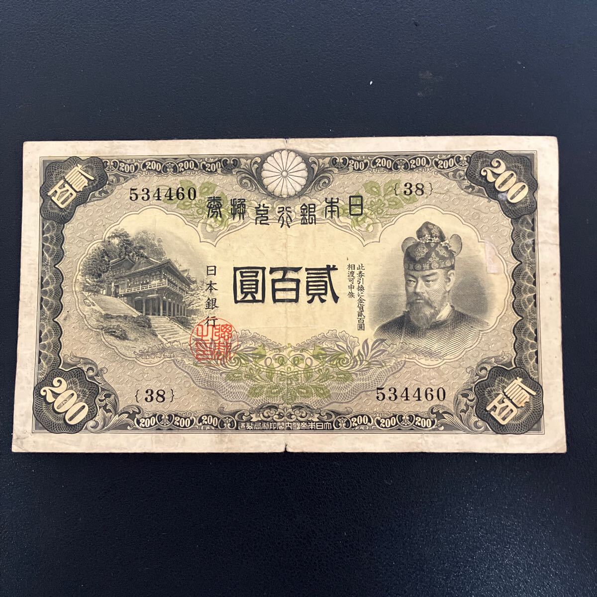 日本 200円 札の値段と価格推移は?|19件の売買データから日本 200円 札の価値がわかる。販売や買取価格の参考にも。