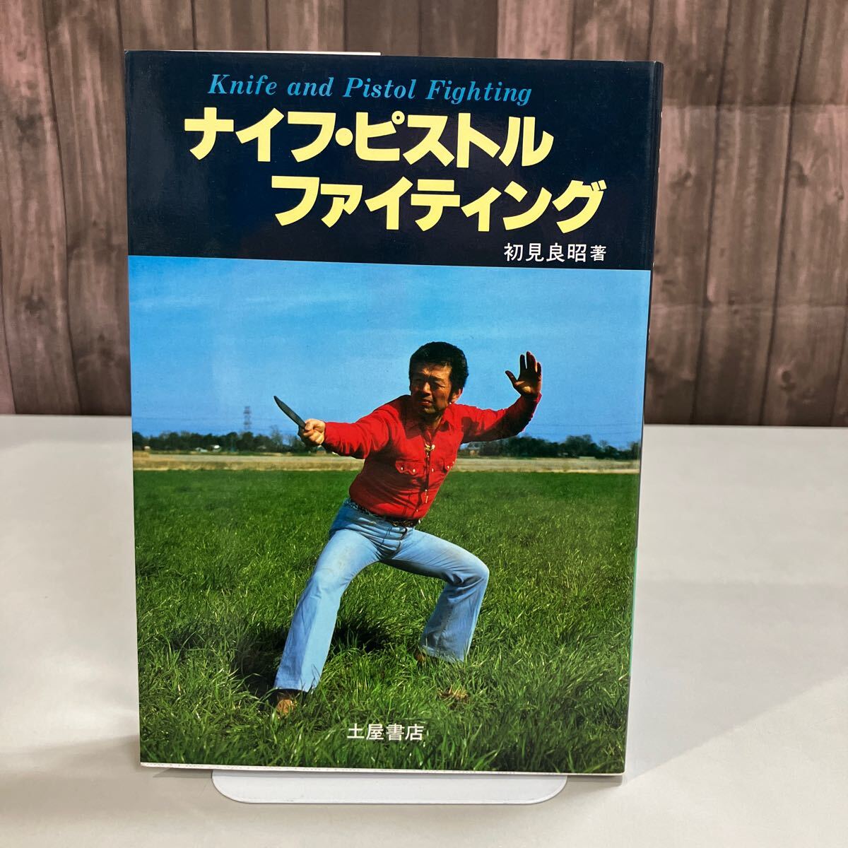 プレ値本❗ 初見良昭著 ナイフ・ピストルファイティング 初版 護身術 ナイフ・ピストル ファイティング Knife and Pistol Fighting 初見良昭