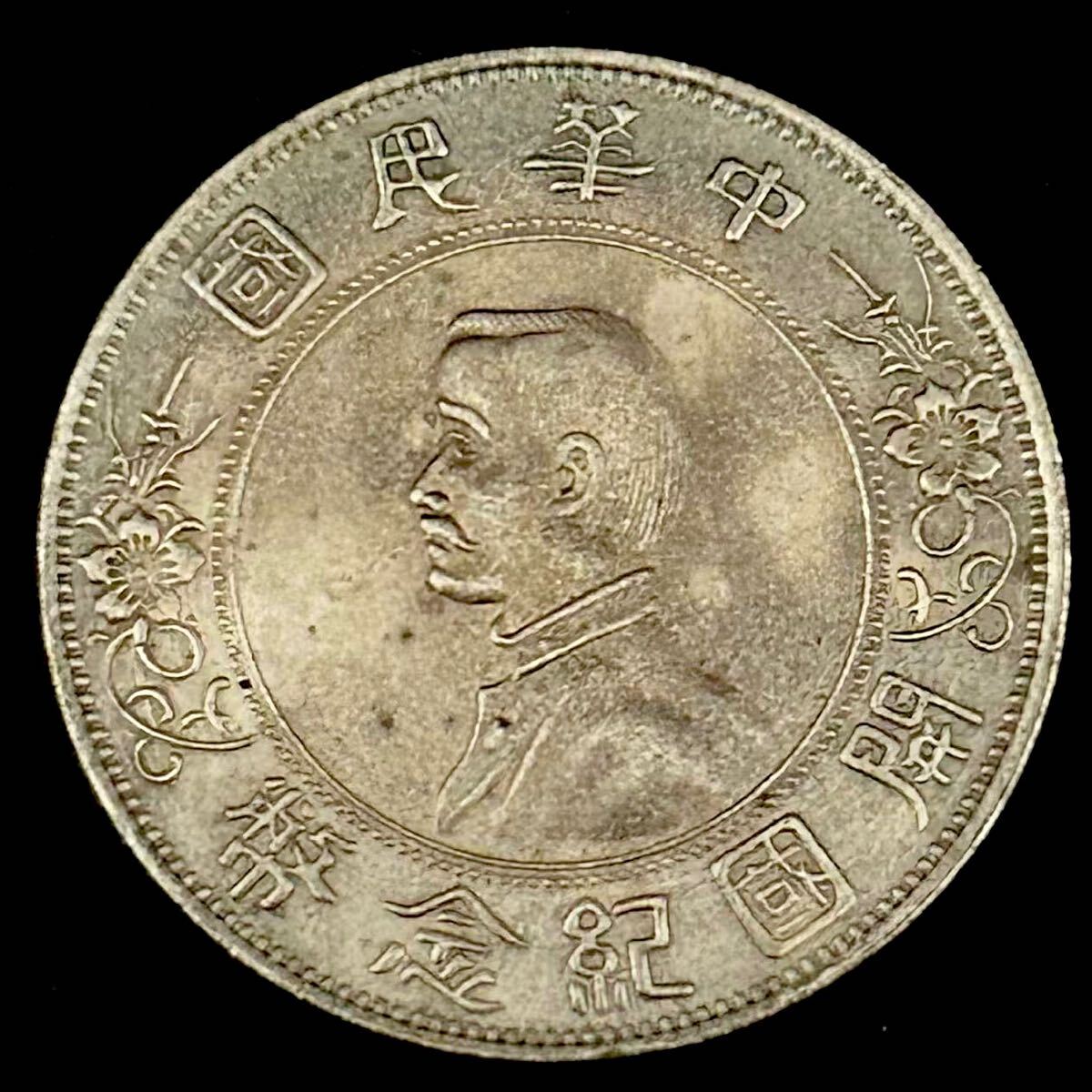 銀貨 1912年 孫文 開国記念幣 中華民国 臨時大総統 国民党総理 中華