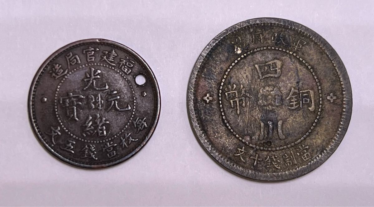 中国銅貨 四川省10文 福建省造5文 希少 2枚セット 穴あきあり 古銭