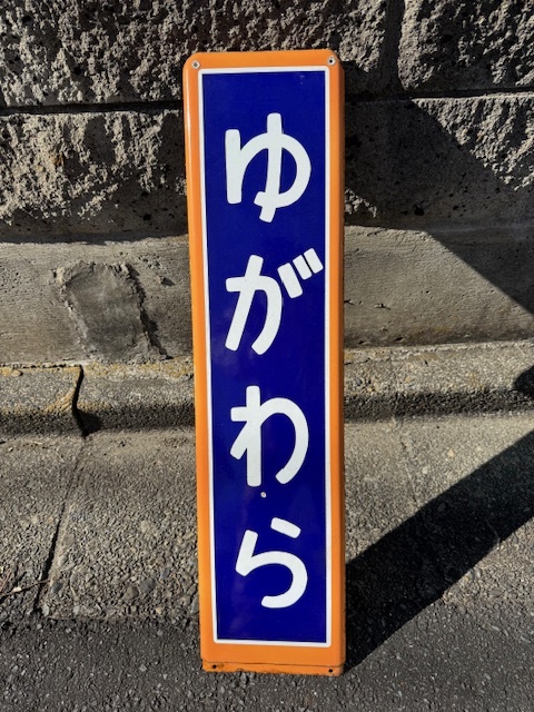 鉄道　ホーロー製　駅名看板　東海道線　湯河原駅_1