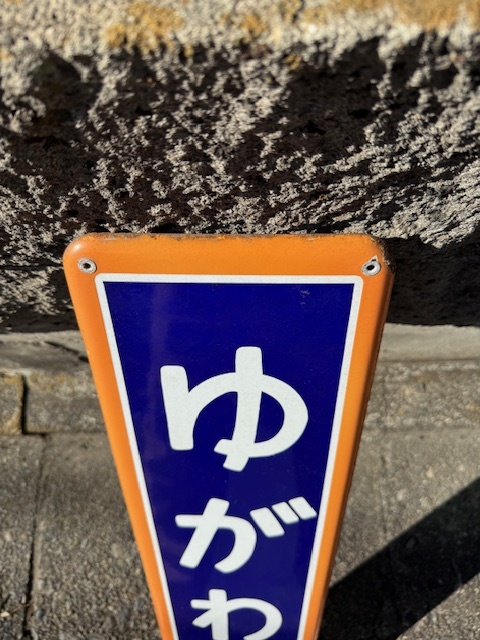 鉄道　ホーロー製　駅名看板　東海道線　湯河原駅_2