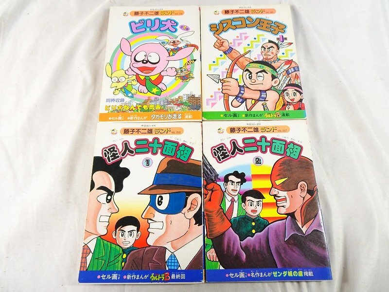 まんが道　藤子不二雄ランド13冊　全巻セル画付き　全巻初版 全初版セル画付】藤子不二雄ランド 作品13冊◇ビリ犬 / 黒ベエ