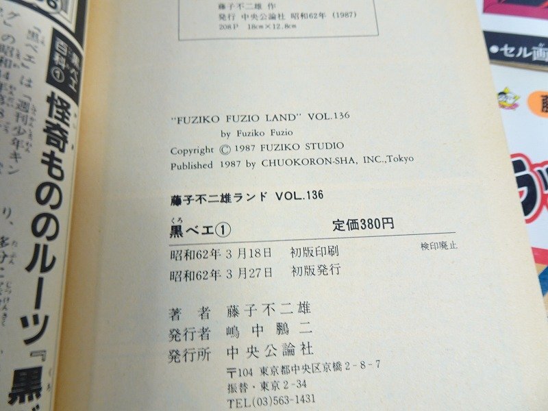 全初版セル画付】藤子不二雄ランド 作品13冊◇ビリ犬 / 黒ベエ