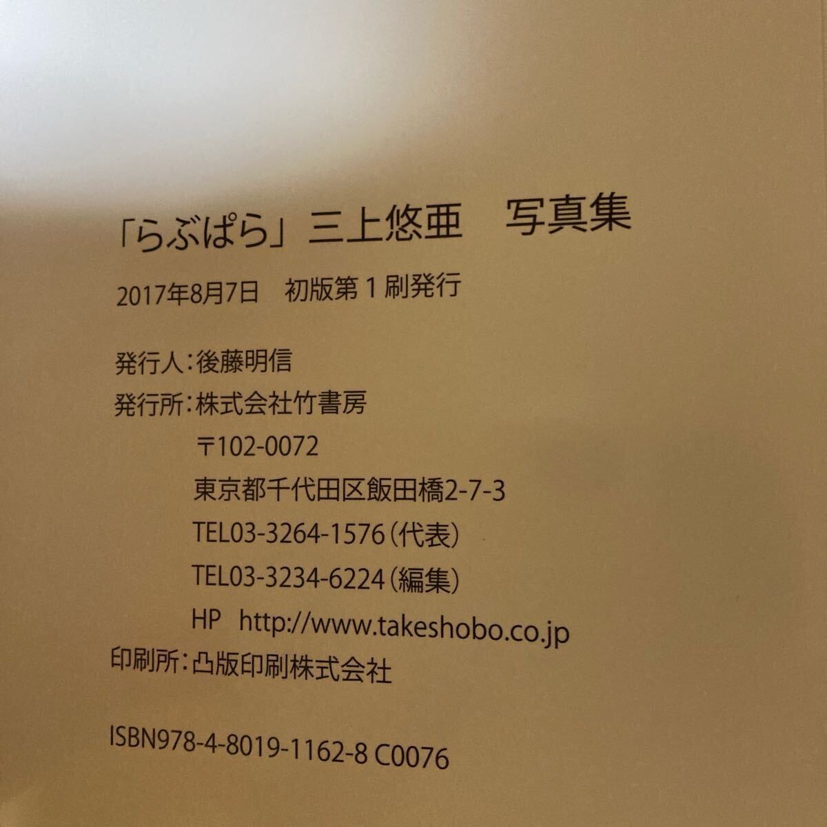 元SKE48 三上悠亜 写真集 らぶぱら 3000部 限定 チェキ 付き 初版 帯