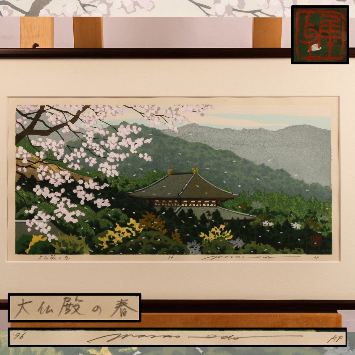 井堂雅夫 『大仏殿の春』AP 1996年作 木版画 直筆サイン 落款 額装