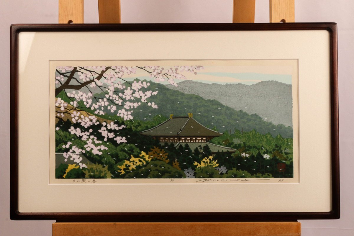 井堂雅夫 『大仏殿の春』AP 1996年作 木版画 直筆サイン 落款 額装