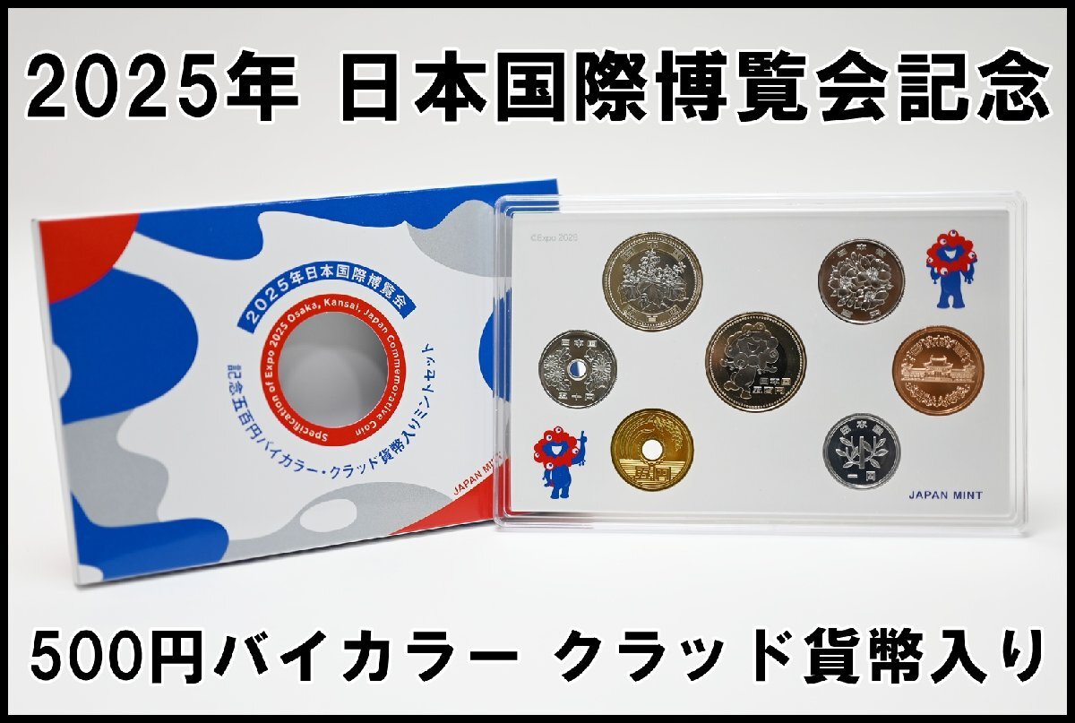 新品 2025年 日本国際博覧会記念 貨幣セット 1166円 ミャクミャク 500