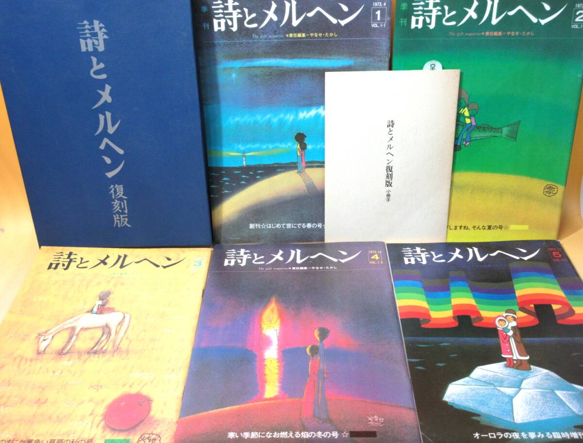 中古】詩とメルヘン 復刻版 5冊＋小冊子セット 外箱付き やなせたかし