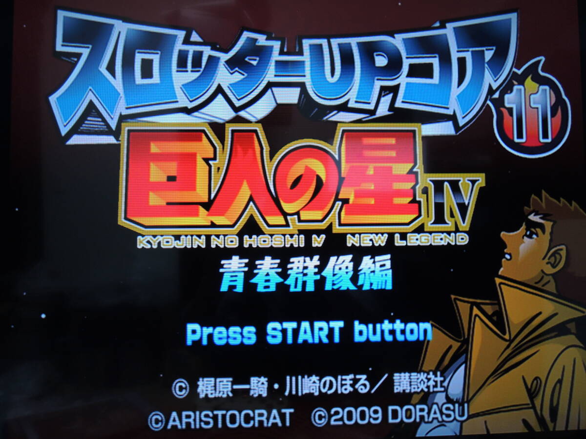 ☆何本でも送料185円☆ PS2 パチスロ 巨人の星4《スロッターUPコア11