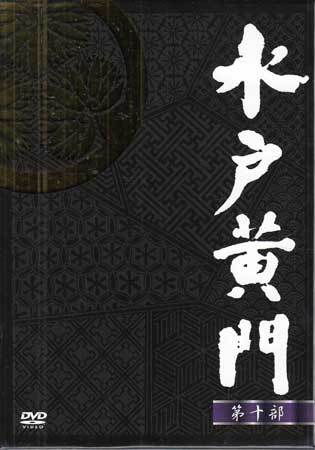 DVD☆中古　水戸黄門DVD-BOX 第十部　7枚組☆東野英治郎 杉良太郎 里見浩太朗 大和田伸也 大原麗子 五月みどり 松坂慶子 森昌子 時代劇_1