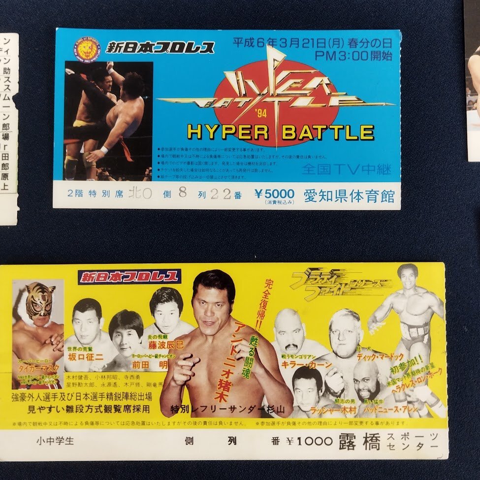 新日本プロレス 全日本プロレス チケット半券 10枚 80年代前半～90年代