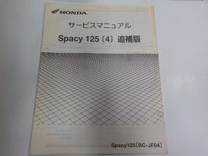 1N1046◆HONDA ホンダ サービスマニュアル Spacy 125 (4) 追補版 Spacy125 (BC-JF04) 平