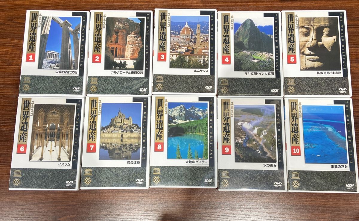 超美品 ユーキャン ユネスコ 世界遺産 DVD 10巻 セット 古代文明