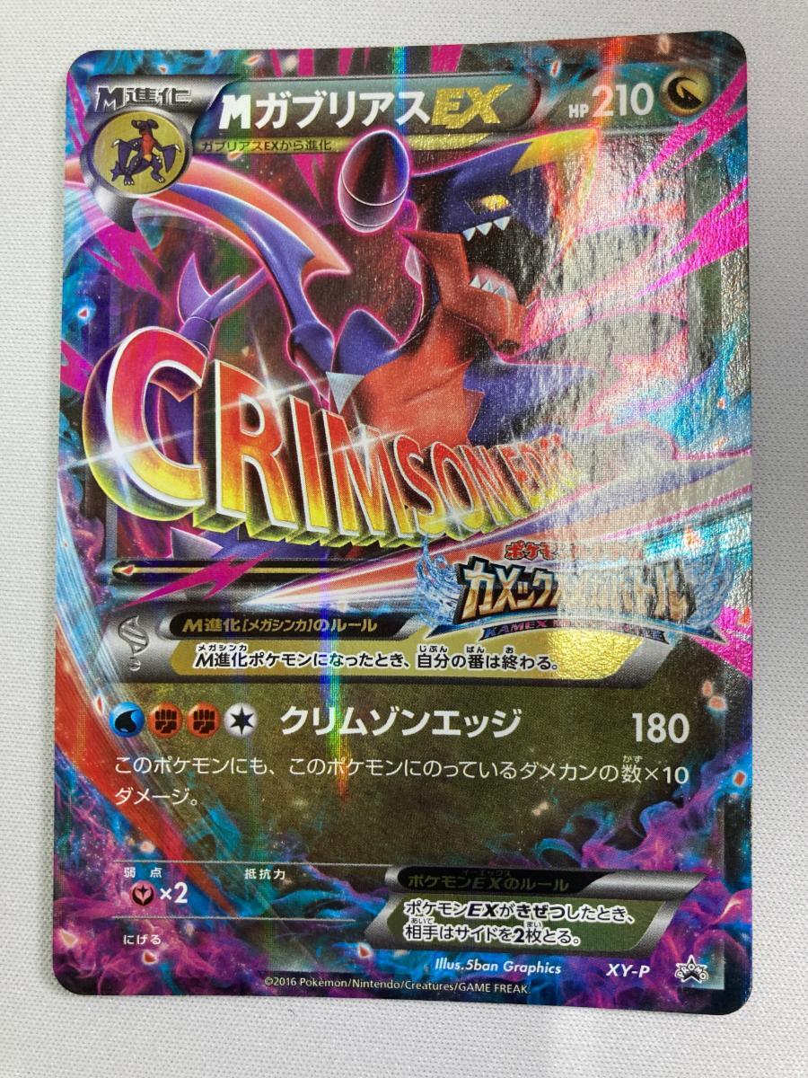 MガブリアスEX(カメックスメガバトル) XY-P 傷有り ポケモンカード