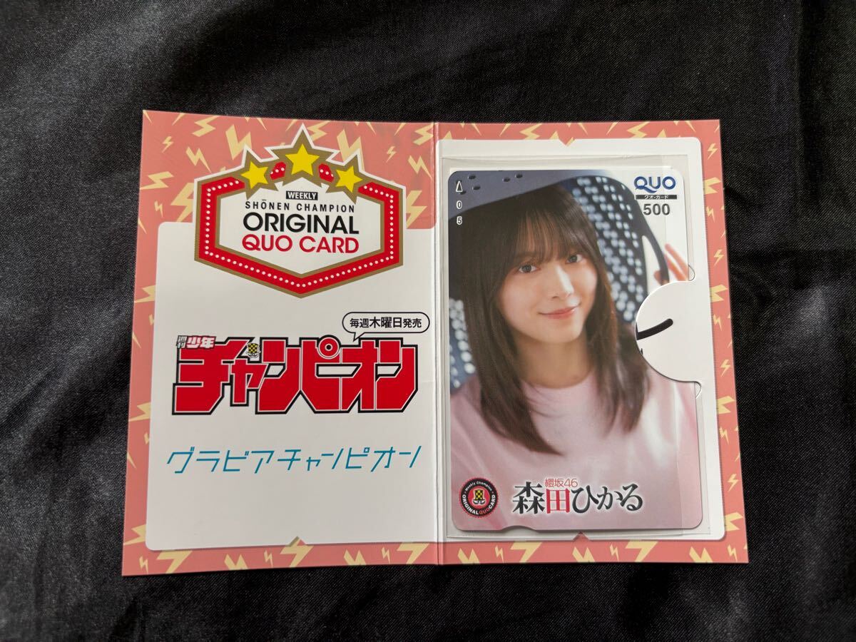 1スタ〜 櫻坂46 森田ひかる QUOカード チャンピオン 抽プレ 当選 櫻坂46 クオカード 乃木坂46 日向坂46 未使用品_1