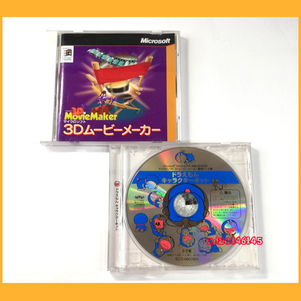 ○PCソフト○Microsoft 3Dムービーメーカー ドラえもん キャラクター