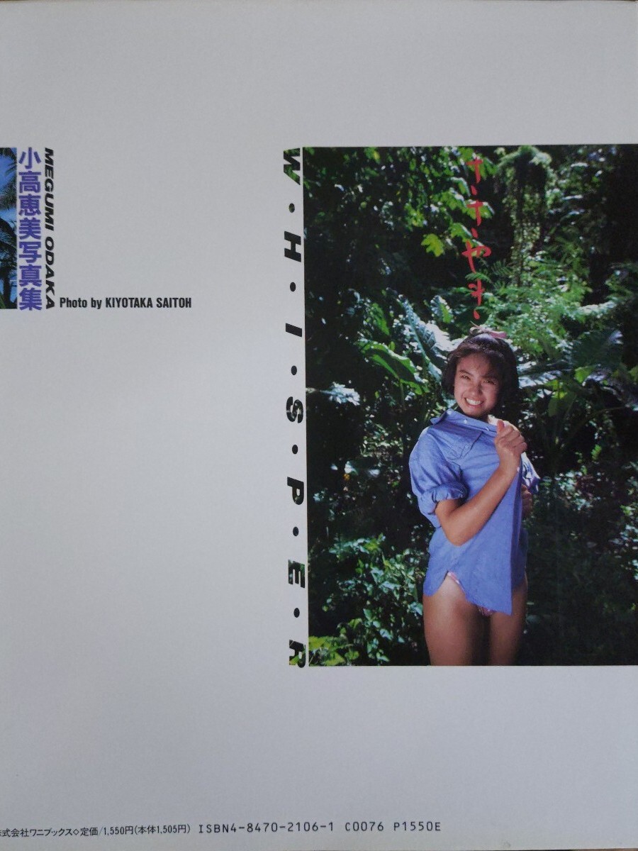 小高恵美 写真集 ささやき whisper(か行)｜売買されたオークション情報