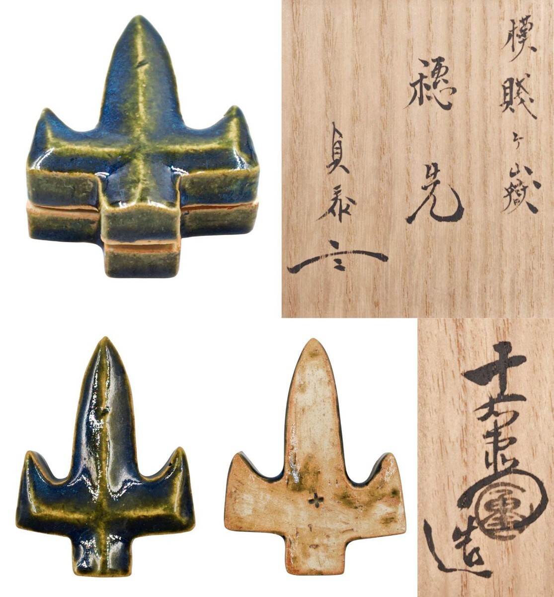 美濃焼 八坂窯 黄瀬戸 蓋置 加藤芳右衛門作 十五代 石州流 片桐貞泰 ≪茶道具≫ 石州流 宗家15代【片桐貞泰 箱書】【加藤十右衛門 作】『模
