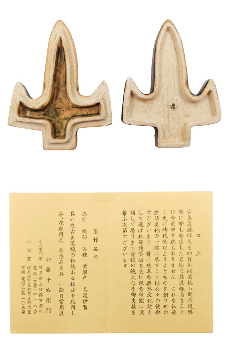 美濃焼 八坂窯 黄瀬戸 蓋置 加藤芳右衛門作 十五代 石州流 片桐貞泰 ≪茶道具≫ 石州流 宗家15代【片桐貞泰 箱書】【加藤十右衛門 作】『模