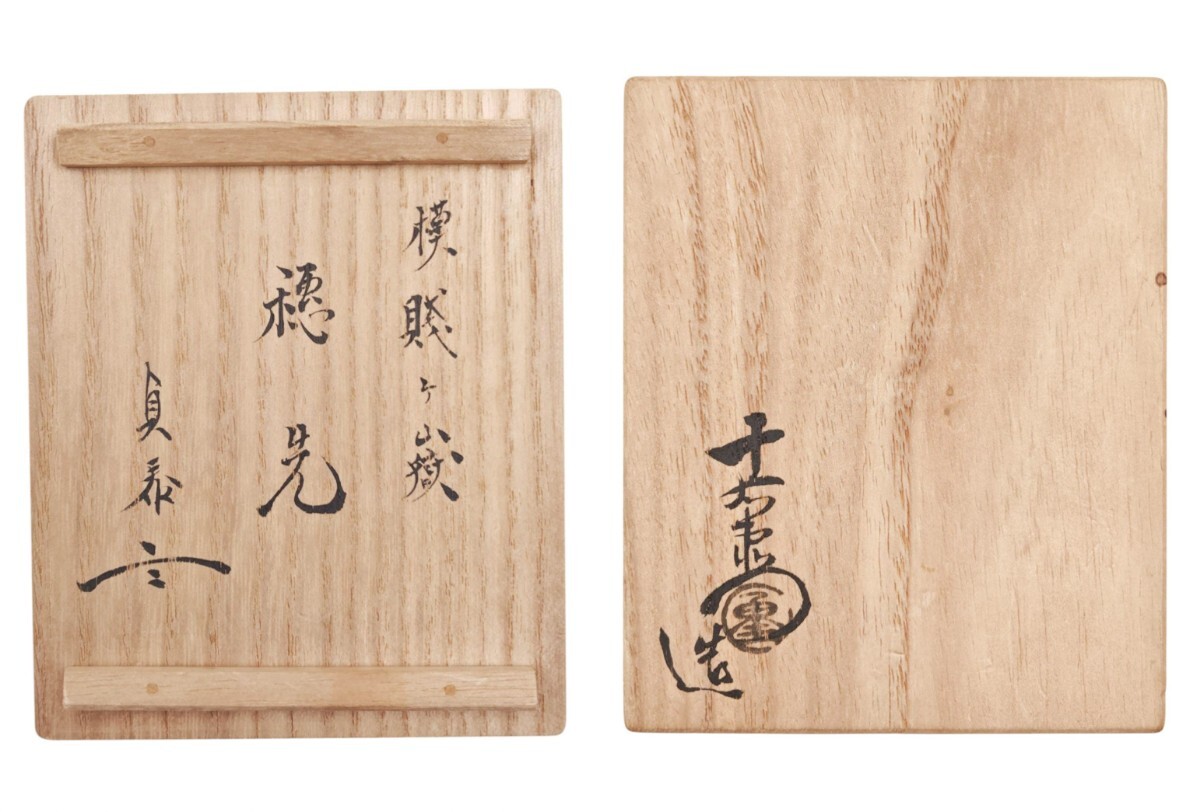 ≪茶道具≫ 石州流 宗家15代【片桐貞泰 箱書】【加藤十右衛門 作】『模
