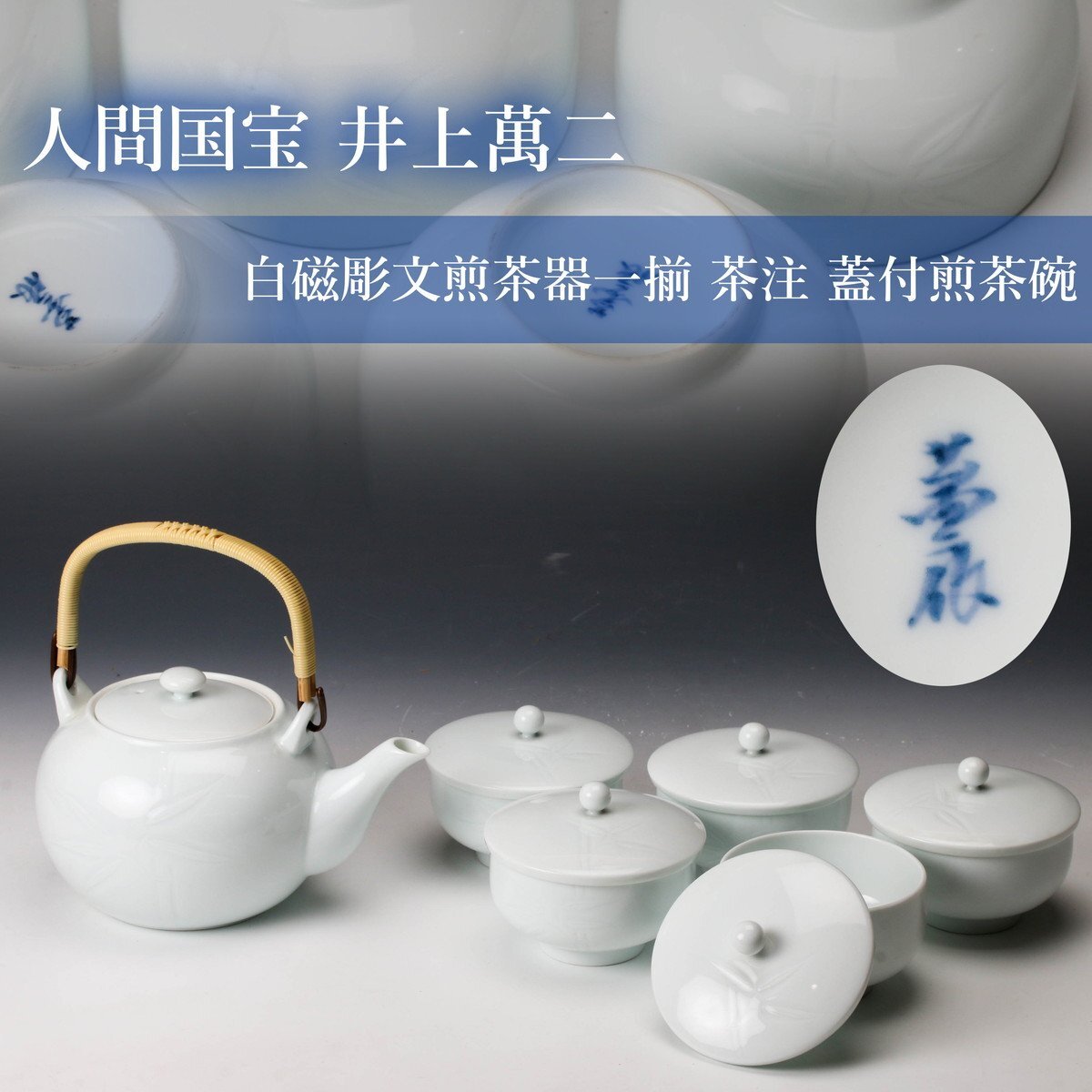 SAG】人間国宝 井上萬二 本人作 白磁彫文煎茶器一揃 茶注 蓋付煎茶碗