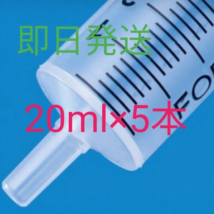 【針無し】シリンジ 20ml×5本_1