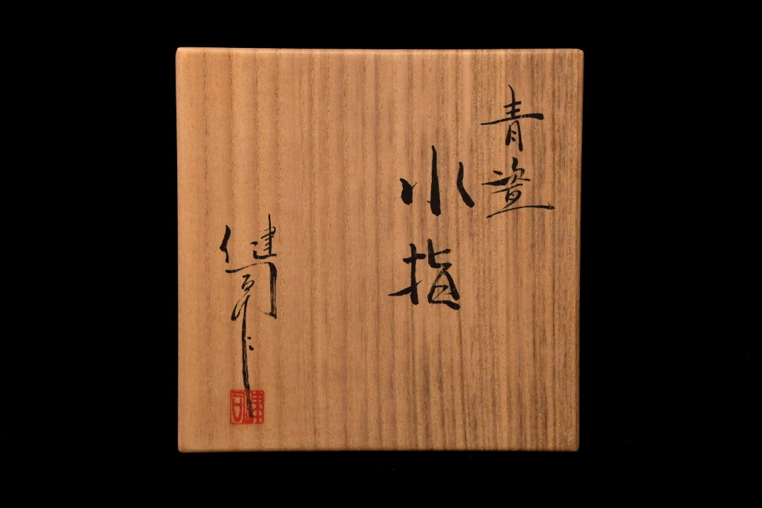 913 鈴木健司 青瓷 水指 ○ 茶道具 共箱 共布 栞 青磁 陶芸家 現代作家