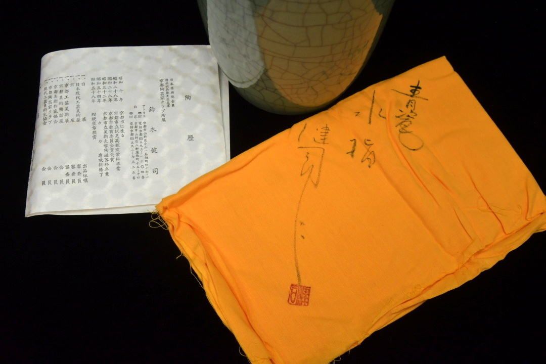 913 鈴木健司 青瓷 水指 ○ 茶道具 共箱 共布 栞 青磁 陶芸家 現代作家