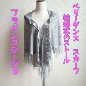 フラメンコ　シージョ　ベリーダンス　ヒップスカーフ　グレー　レース1112