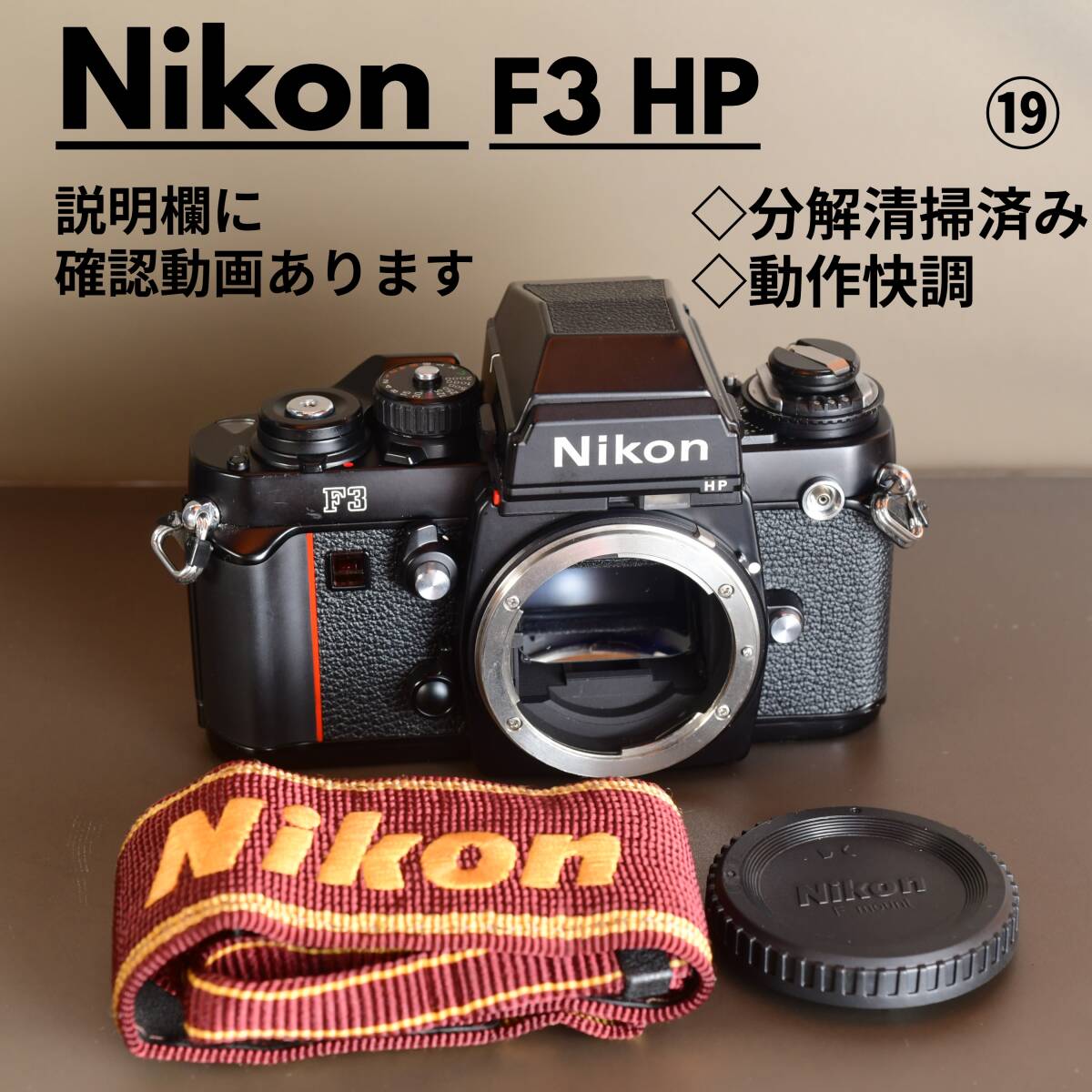 美品【動作確認動画あり・分解清掃済み 19】動作快調 Nikon F3 HP