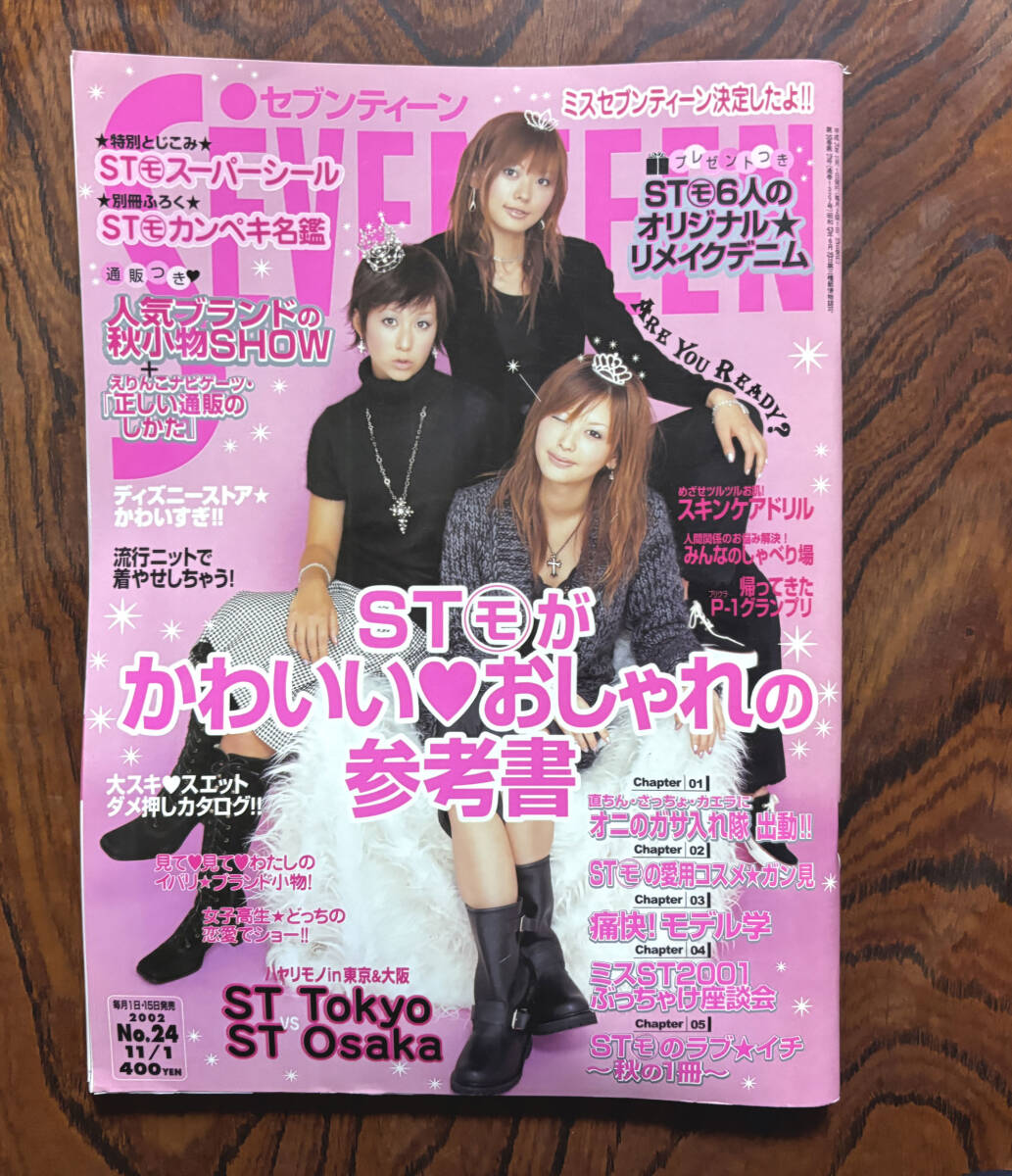セブンティーン Seventeen 2002年 11月1日 No24 鈴木えみ 徳澤直子