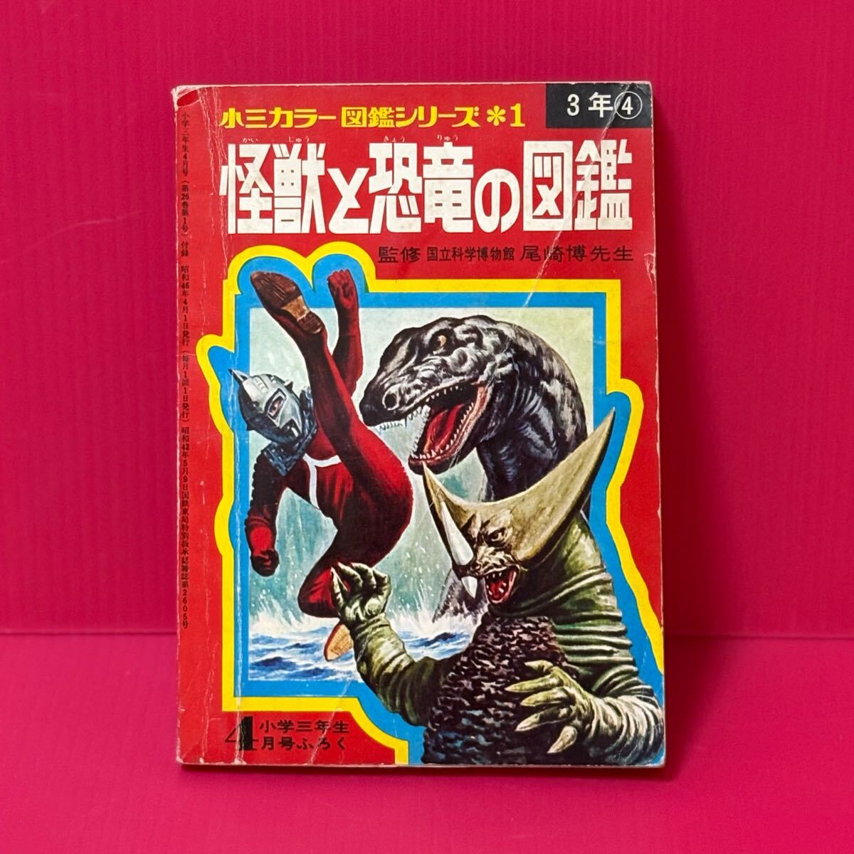 昭和40年代 小三カラー図鑑シリーズ 怪獣と恐竜の図鑑 小学三年生 ふ