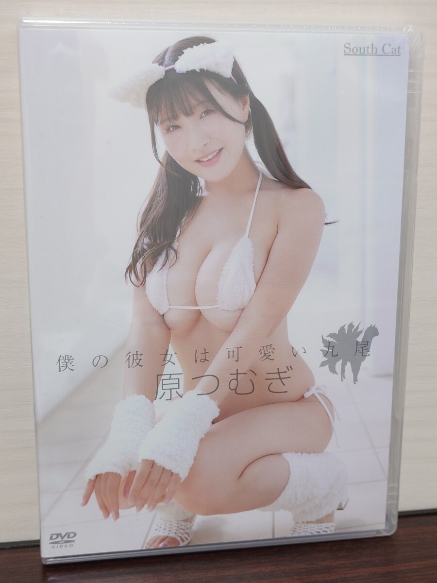 新品未開封 原つむぎ DVD 僕の彼女は可愛い九尾 サインジャケット_1