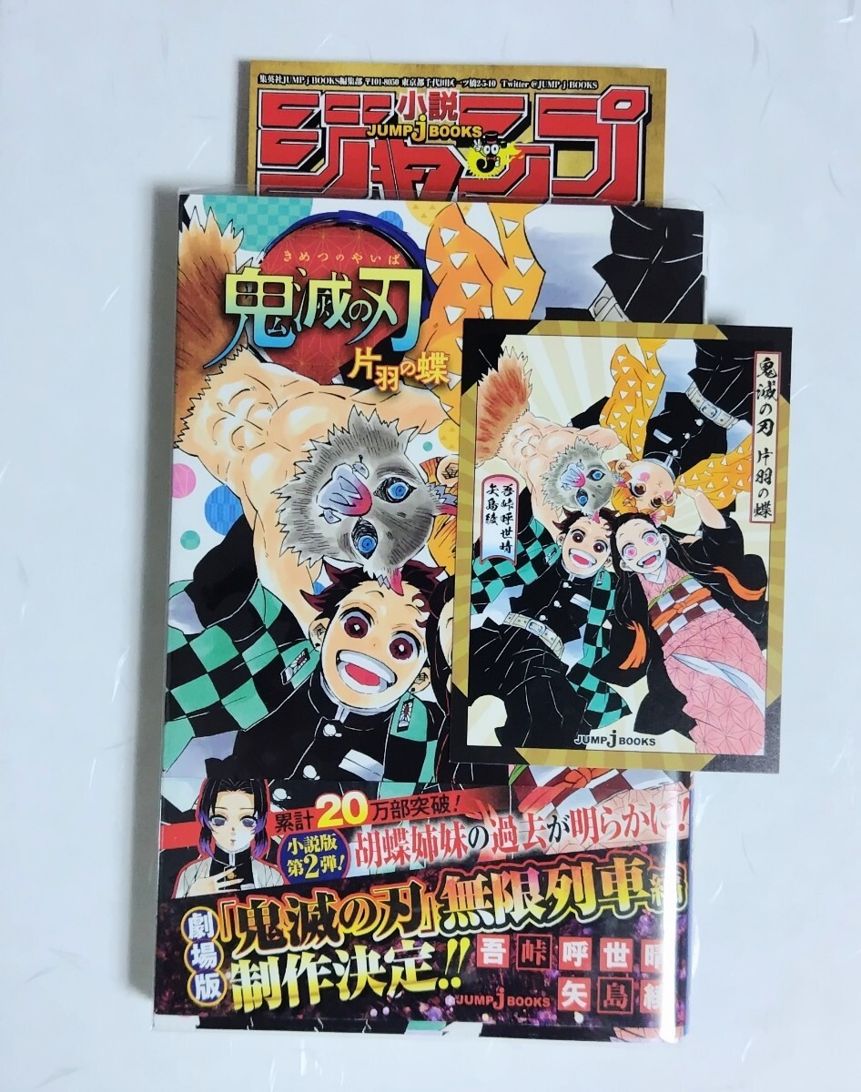 鬼滅の刃 初版 小説 片羽の蝶(ライトノベル一般)｜売買された