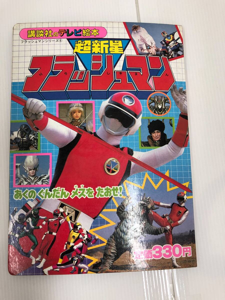 超新星フラッシュマン あくのぐんだんメスをたおせ！ 講談社のテレビ