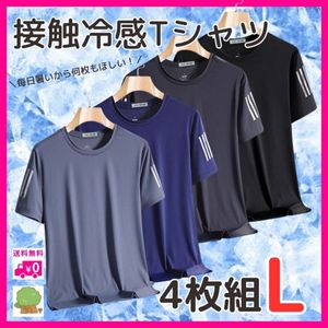 吸湿速乾 Tシャツ メンズ L 4枚セット 接触冷感 吸汗 吸湿速乾 サイドライン スポーツ ま
