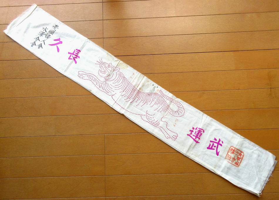 旧日本軍 千人針 虎 武運長久(ミリタリー)｜売買されたオークション
