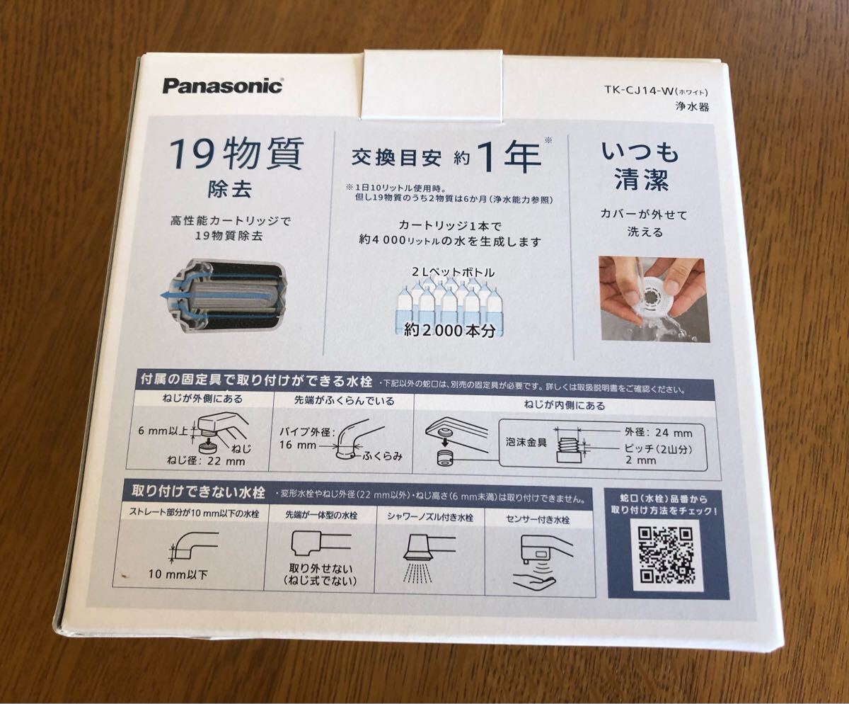 パナソニック 浄水器 TK-CJ14-W_2