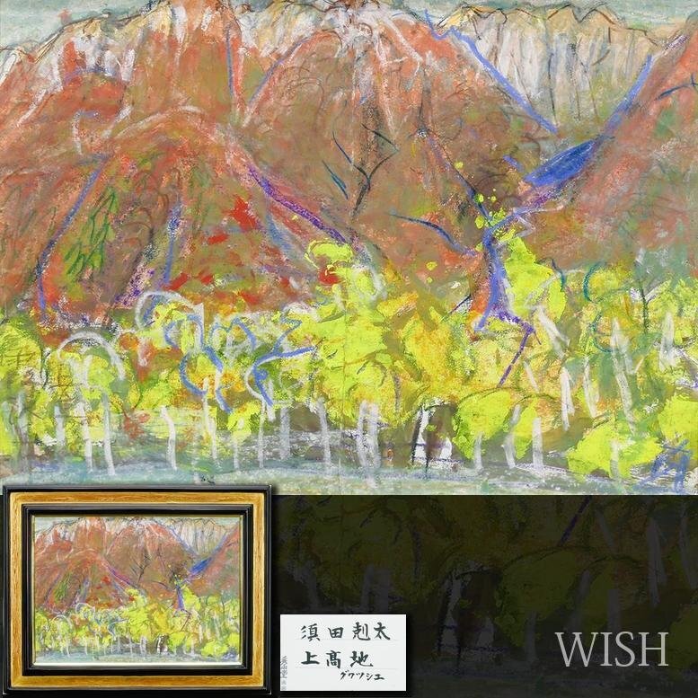 真作】【WISH】須田剋太「上髙地」グワッシュ 約10号 証明シール
