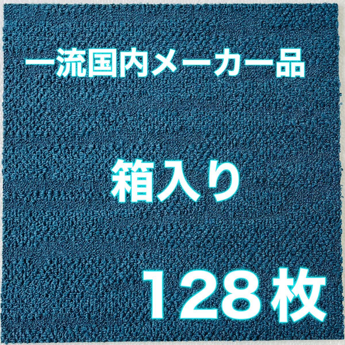 新品.未使用の高級なタイルカーペット (箱入り) (日本製) 50×50 128枚
