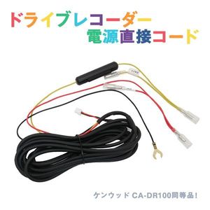 Б 新品 ドライブレコーダー 機用 電源直接配線コード ドラレコ オプションパーツ DRV-83