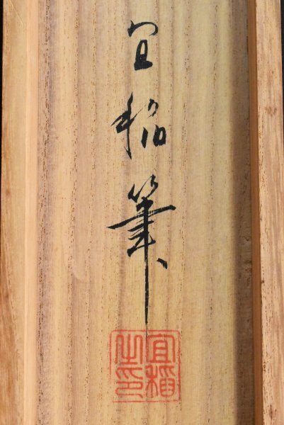K6043 真作 森村冝稲「秋月行雁」紙本 共箱 肉筆 森村冝民の子 (森村宜