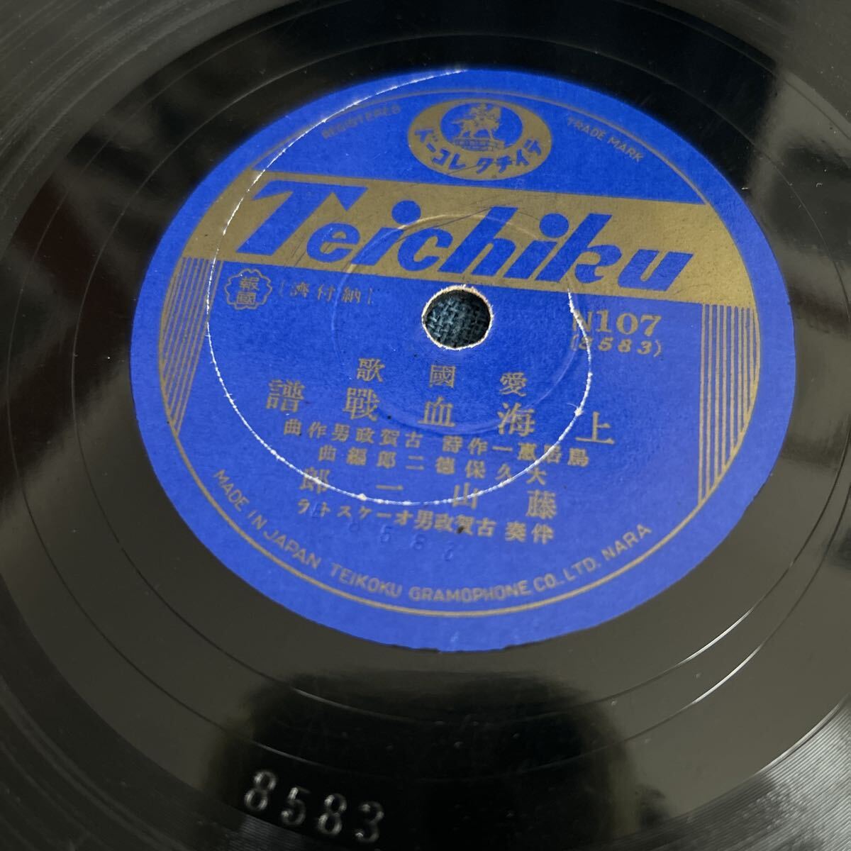 SP盤　愛国歌　上海血戦譜 藤山一郎　上海凱旋歌 美ち奴　テイチク_1