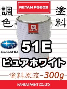 レタンPG80 調色塗料【 スバル 51E：ピュアホワイト ★原液 300g 】レガシィ ■関西ペイ