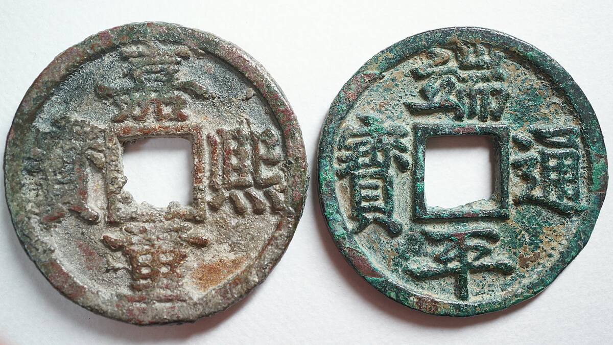 南宋 當三銭 嘉熙重宝・端平通宝 2枚組 中国古銭 南宋銭(日本)｜売買