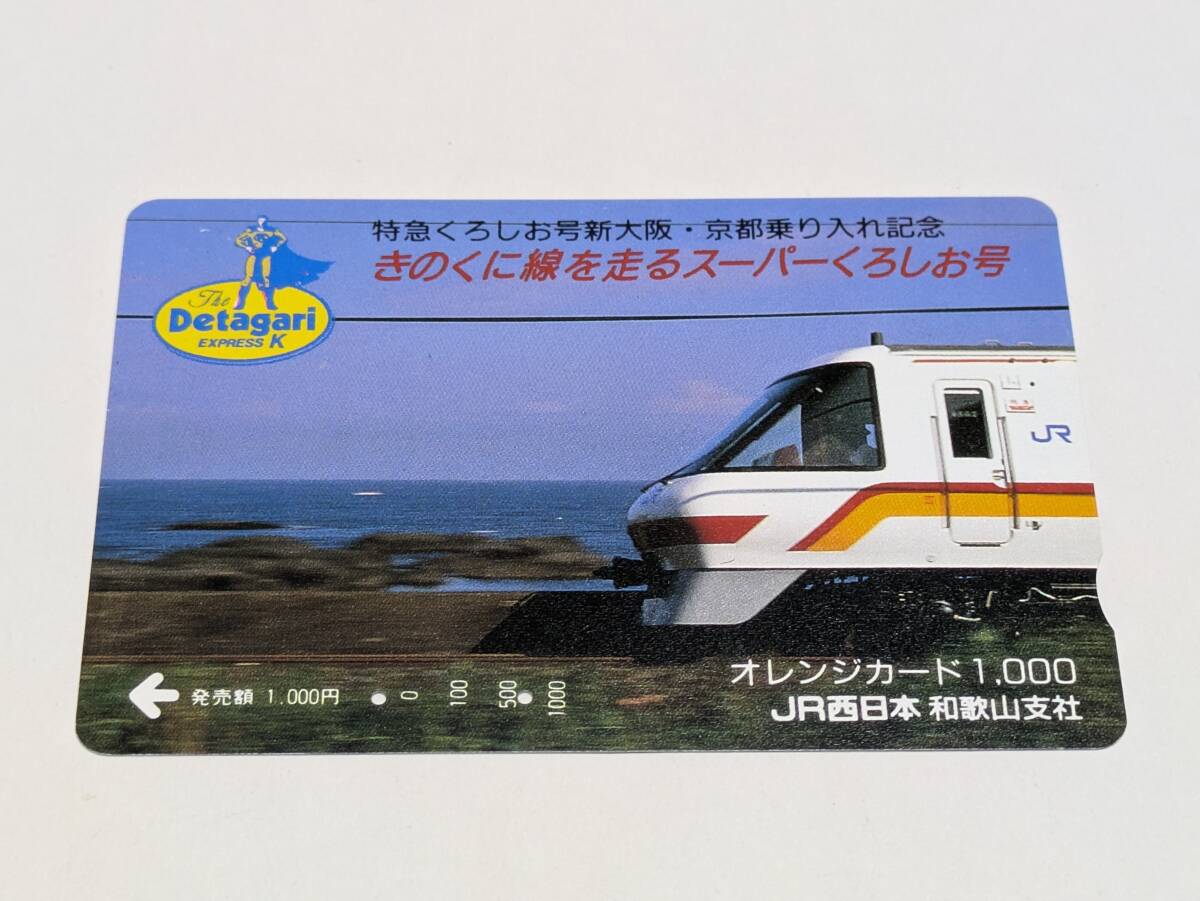 JR西日本 誕生 記念　オレンジカード ダイヤグラム　まちなみ　のりもの　国鉄 オレンジカード JR西日本・和歌山支社 特急くろしお号新大阪・京都