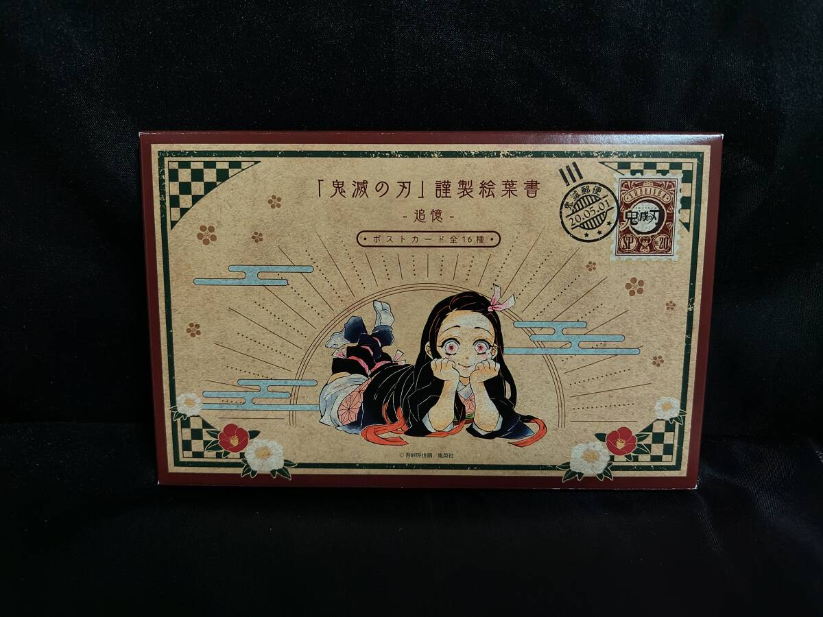 鬼滅の刃20巻特装版のポストカード全16種_1